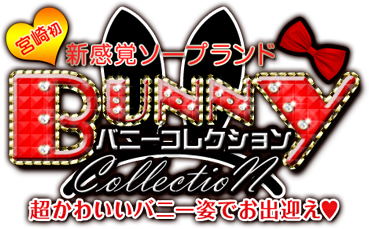 バニーコレクション宮崎