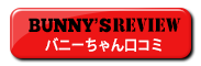 バニーちゃん口コミ