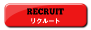 リクルート