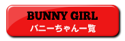 バニーちゃん一覧