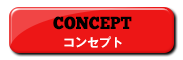コンセプト