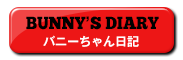 バニーちゃん日記